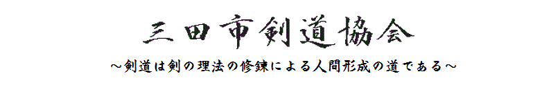 三田市剣道協会
